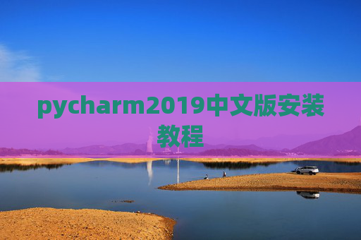 pycharm2019中文版安装教程